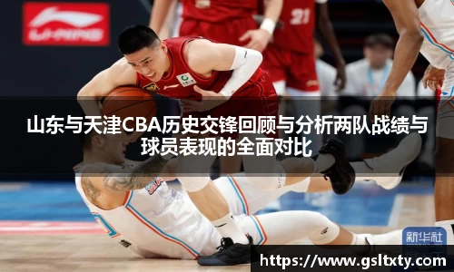 山东与天津CBA历史交锋回顾与分析两队战绩与球员表现的全面对比