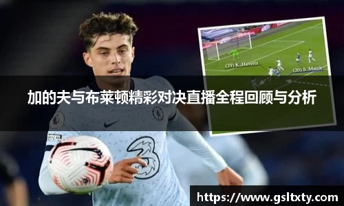 加的夫与布莱顿精彩对决直播全程回顾与分析