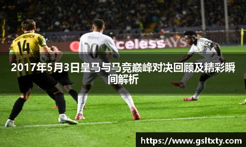 2017年5月3日皇马与马竞巅峰对决回顾及精彩瞬间解析