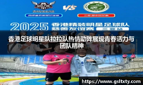 香港足球明星队拉拉队热情助阵展现青春活力与团队精神