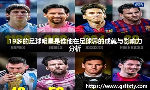 19多的足球明星是谁他在足球界的成就与影响力分析