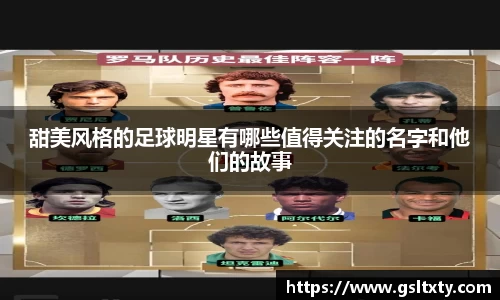 甜美风格的足球明星有哪些值得关注的名字和他们的故事