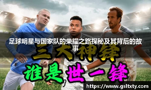 足球明星与国家队的荣耀之路探秘及其背后的故事