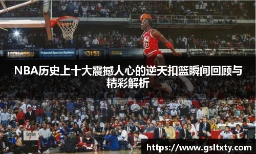 NBA历史上十大震撼人心的逆天扣篮瞬间回顾与精彩解析